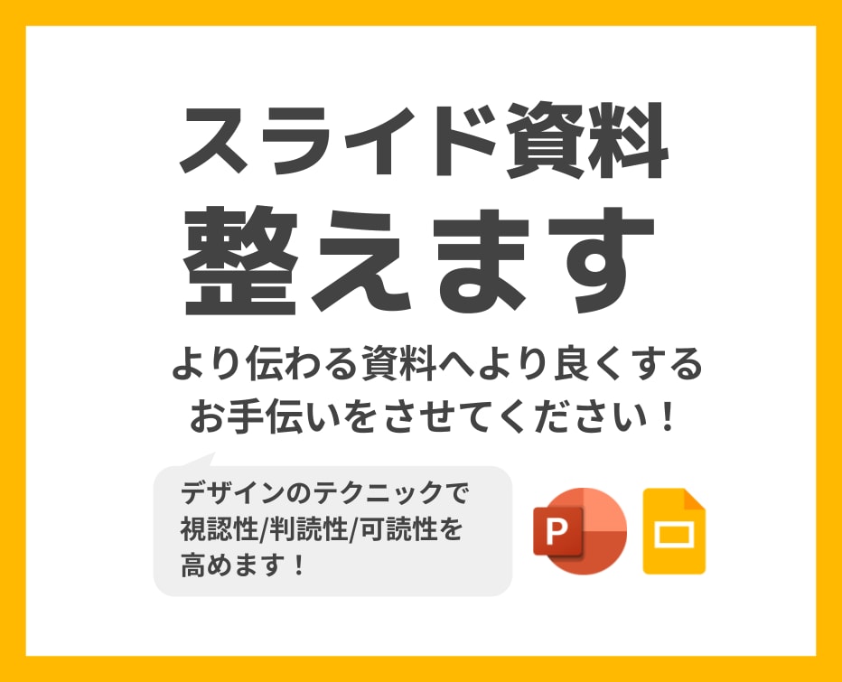 スライド資料を整理します デザインのテクニックで視認性/判読性/可読性を高めます！ イメージ1