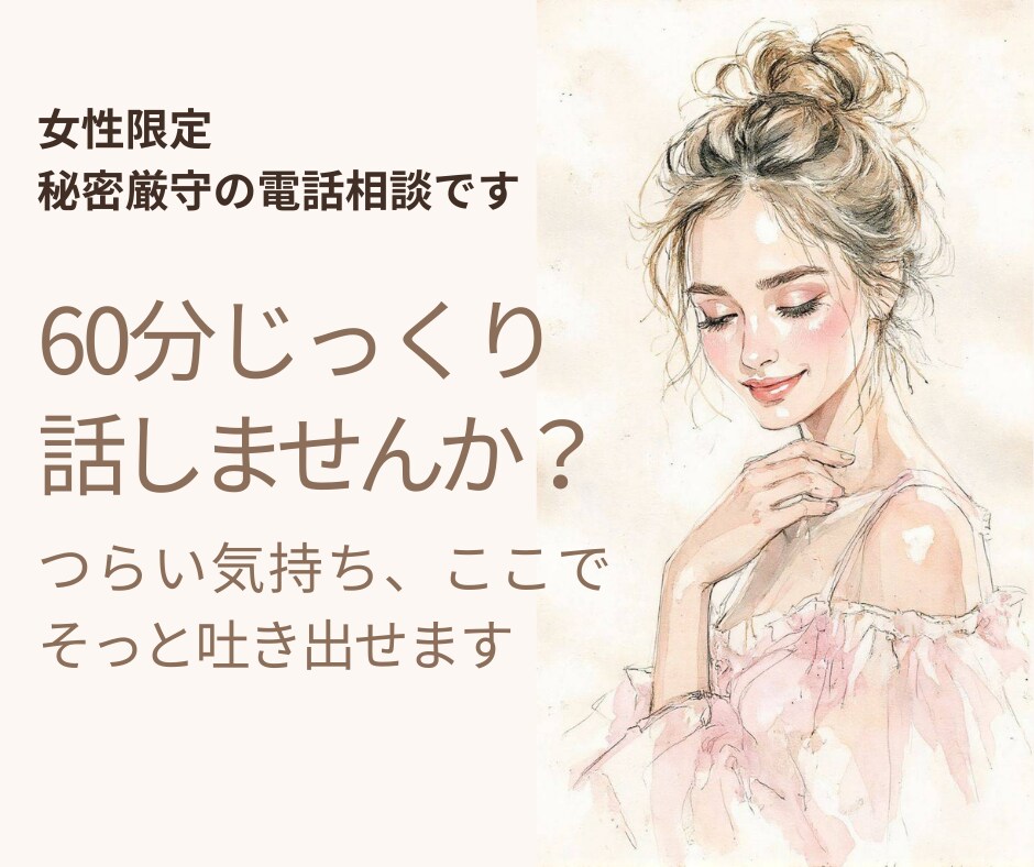女性限定｜60分じっくり寄り添い、心を軽くします ひとりで抱えてきた気持ち、ここでそっとほどきませんか イメージ1