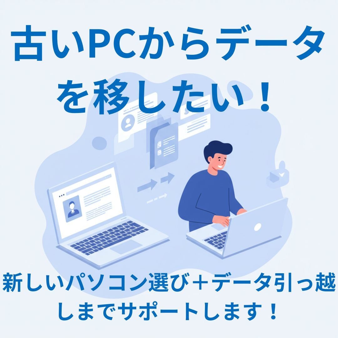 買い替えPC選び＆データ引っ越しします 古いPCから新PCへスムーズ移行！ イメージ1