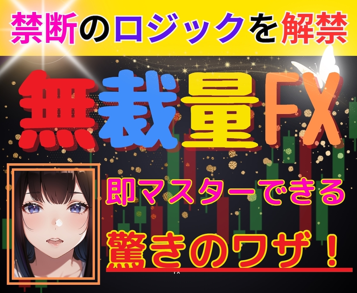 相場を完全攻略する秘伝の無裁量ロジックを継承します 利益・再現度を重視した究極の無裁量トレードで億超えを目指せ！