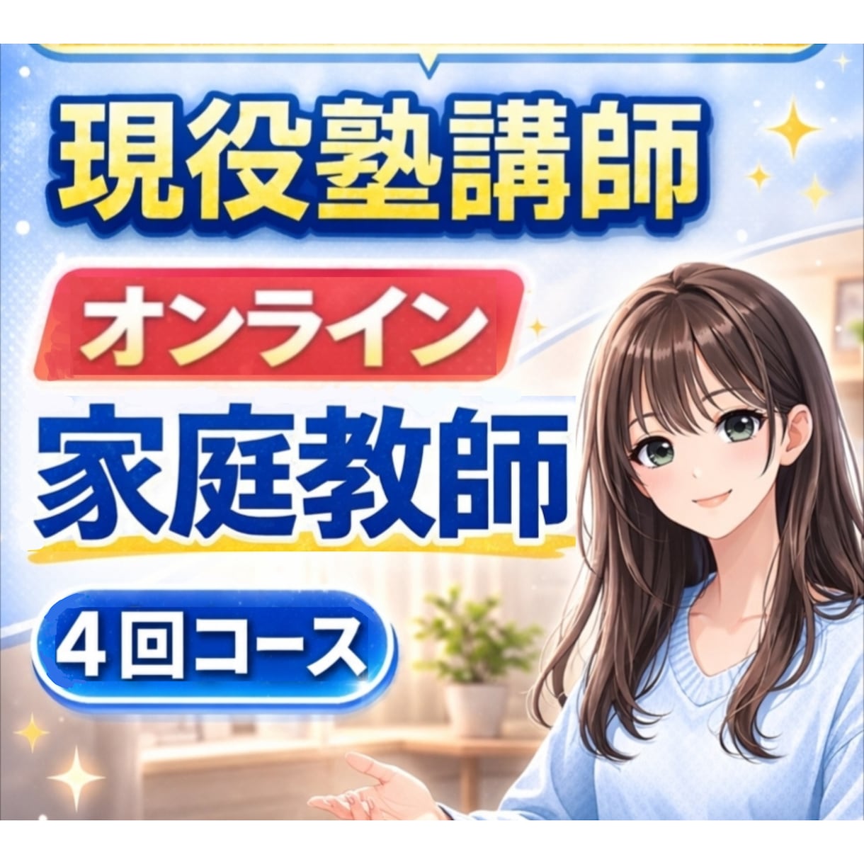 オンライン授業｜4回コース｜プロ講師が勉強教えます ✅️定期テスト✅️成績アップ✅️受験✅️数学✅️英語✅️理科 イメージ1