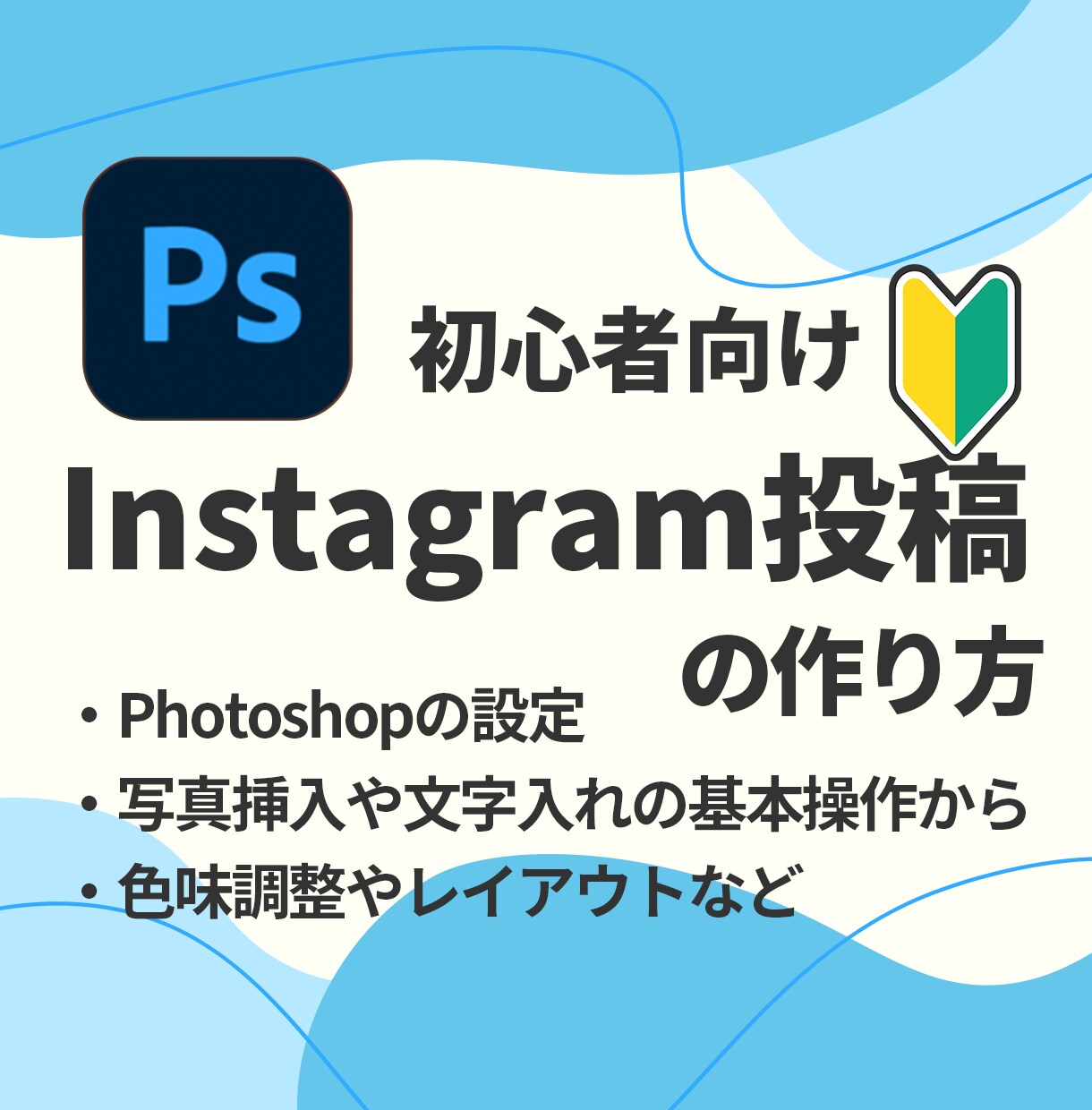 Instagramの投稿の作り方教えます 初心者さん大歓迎！Photoshopの使い方もサポート！ イメージ1
