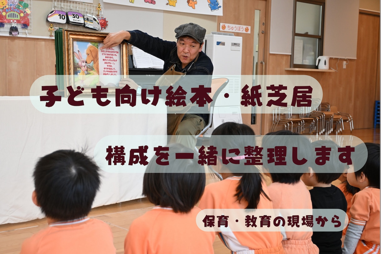 子ども向け絵本・紙芝居の構成を一緒に整理します 「想いはある。でも形にできない」状態から一歩進む60分 イメージ1