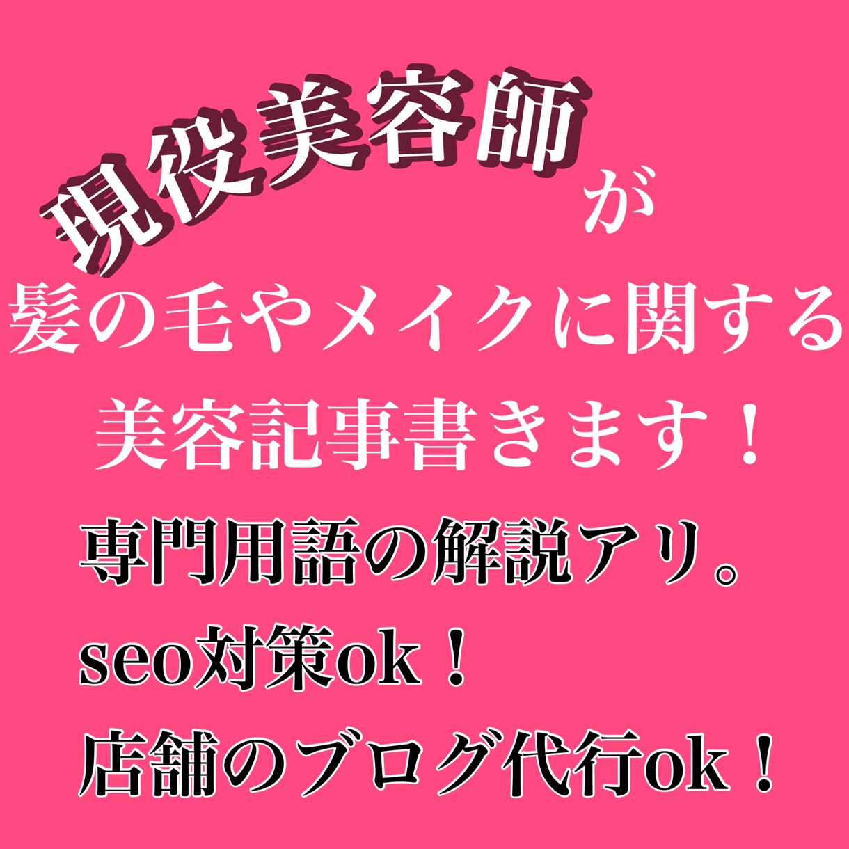 現役美容師によるガチ美容記事書きます 現役美容師しか言えないリアルな美容事情執筆可能です！ イメージ1