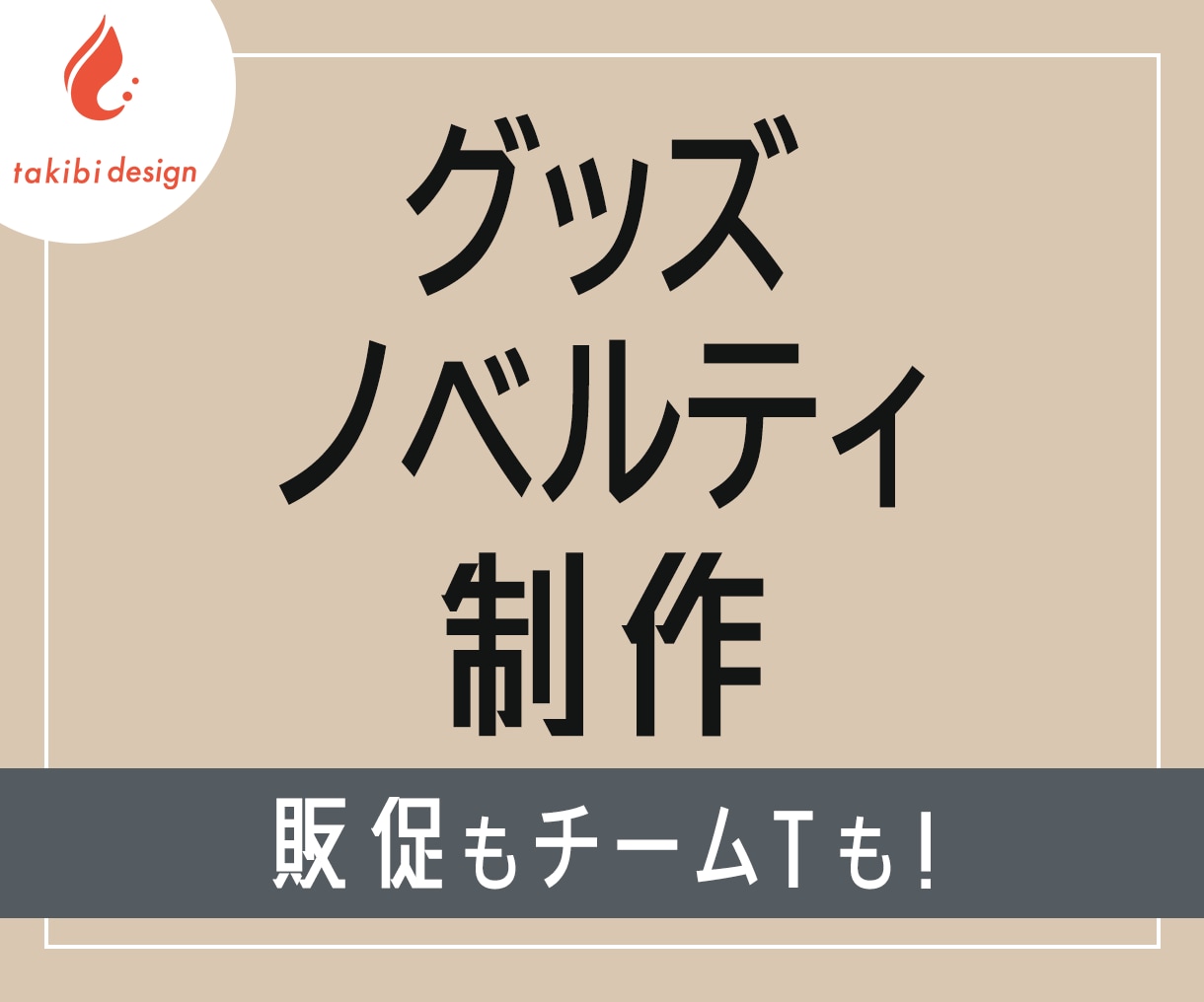 オリジナルグッズデザイン制作します 丁寧ヒアリングで想いをカタチに イメージ1