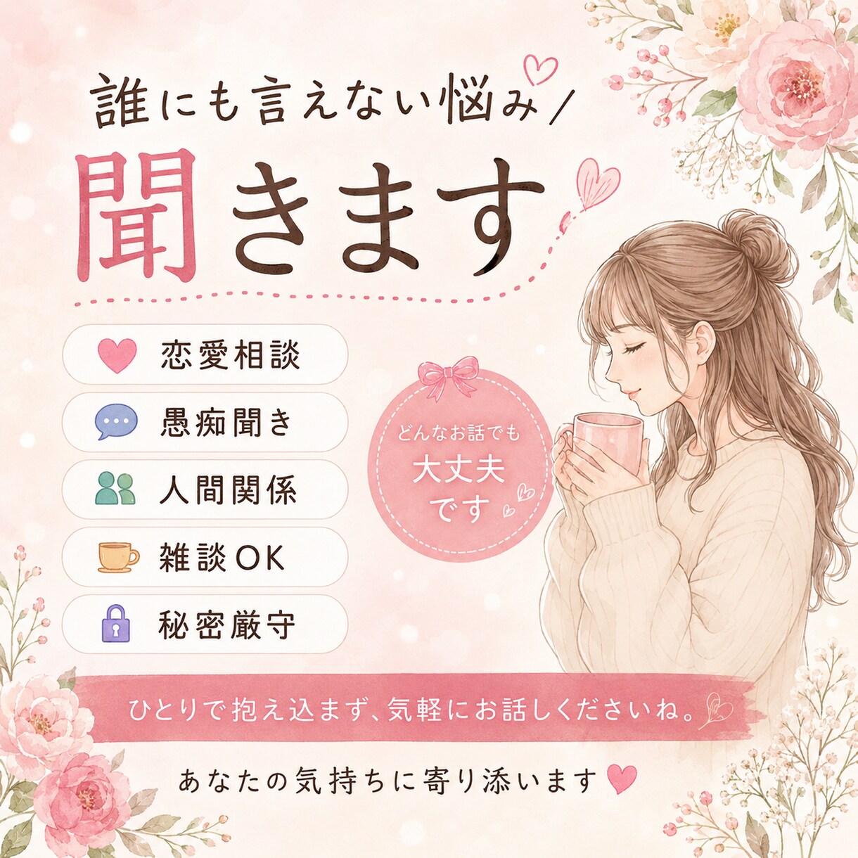 誰にも言えない悩み雑談愚痴恋愛相談なんでも聞きます あなたを支えたいチカラになりたい イメージ1
