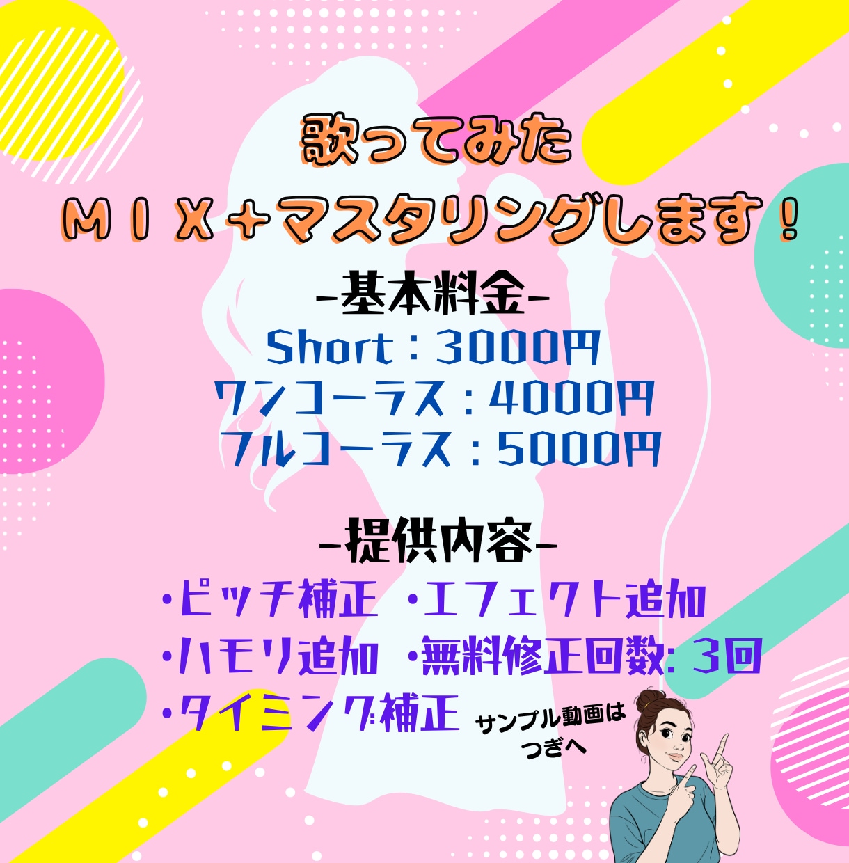 歌ってみたのMIX・マスタリング受け付けてます 基本料金で『ピッチ補正』『タイミング補正』『ハモリ追加』実施 イメージ1