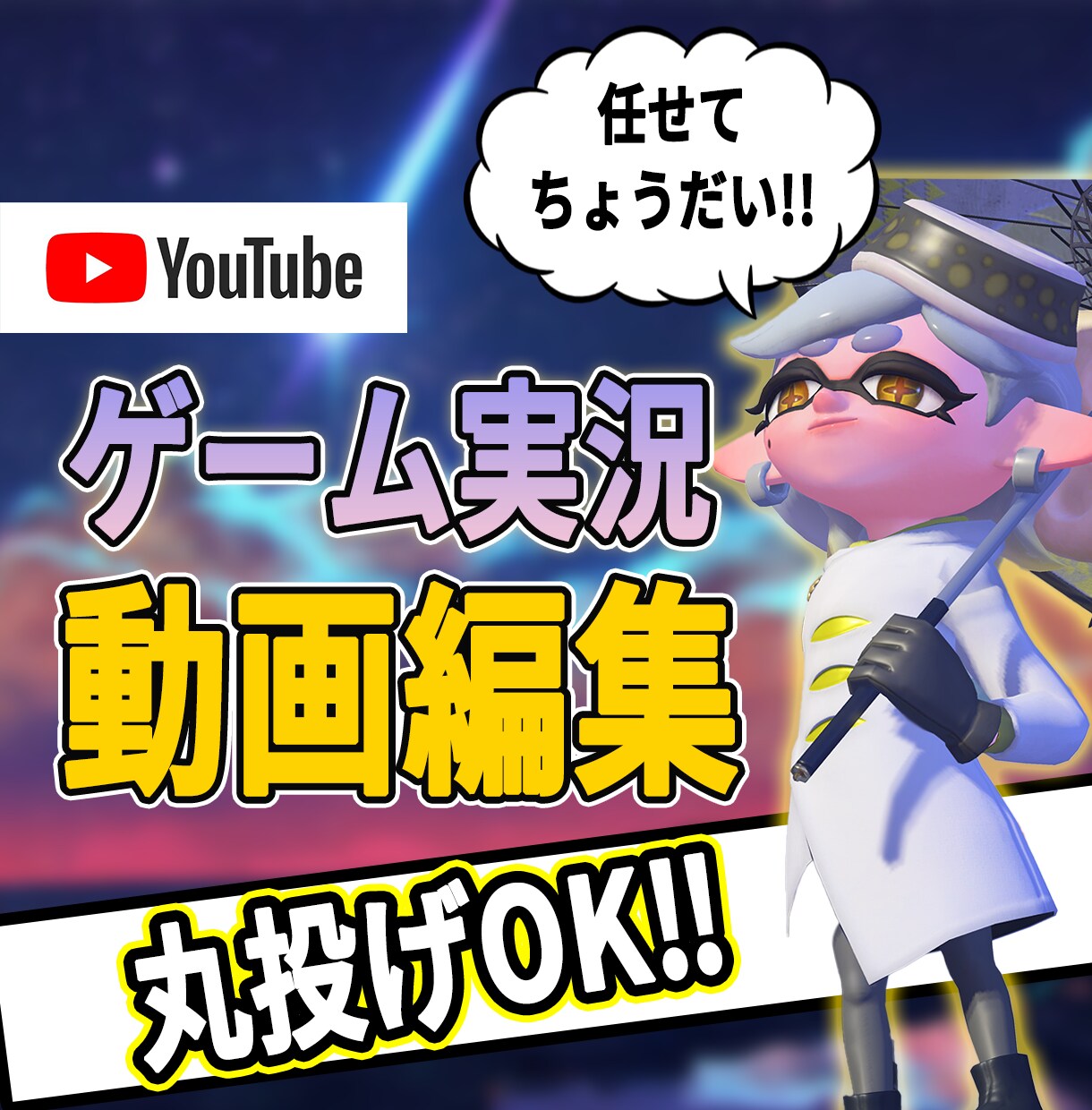 YouTube向けのゲーム実況動画を編集いたします 編集であなたの動画をより面白くしませんか？ イメージ1