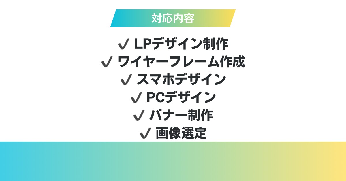 LP（ランディングページ）制作します スマホ・PC対応のLPデザイン作成します イメージ2