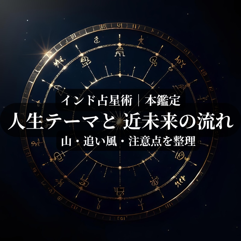 インド占星術で人生の流れを見ますます 精密なホロで近未来の山と追い風を整理 イメージ1