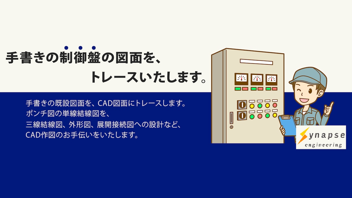 制御盤、配電盤のCAD図化をお手伝いいたします 手書きの単線結線図・展開接続図・外形図を、CAD図化します イメージ1