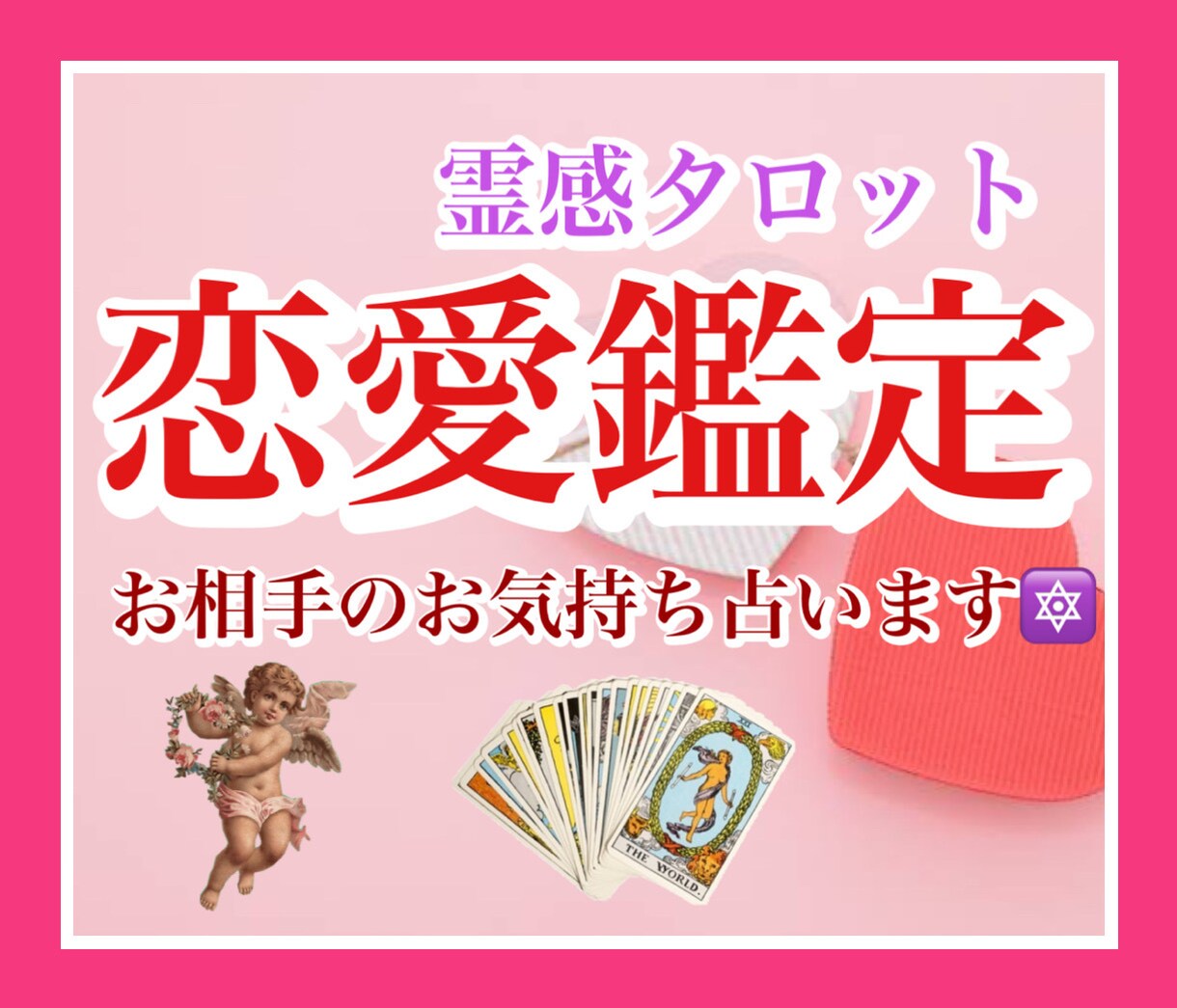 実績1500件以上❤️想い人の気持ちを占います 相手は自分の事どう思ってるんだろう？そんな時は是非♡