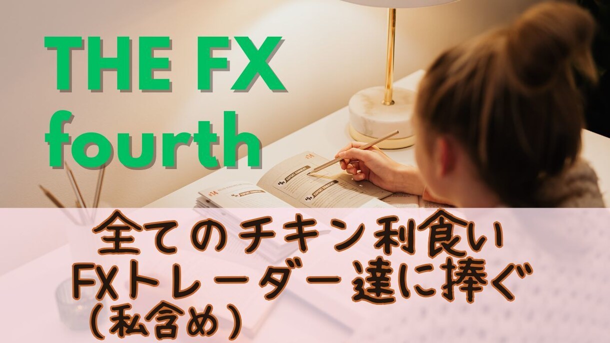 全てのチキン利食いFXトレーダに捧げます １分足スキャルピング損少利大の水平線トレードをお伝えします イメージ1