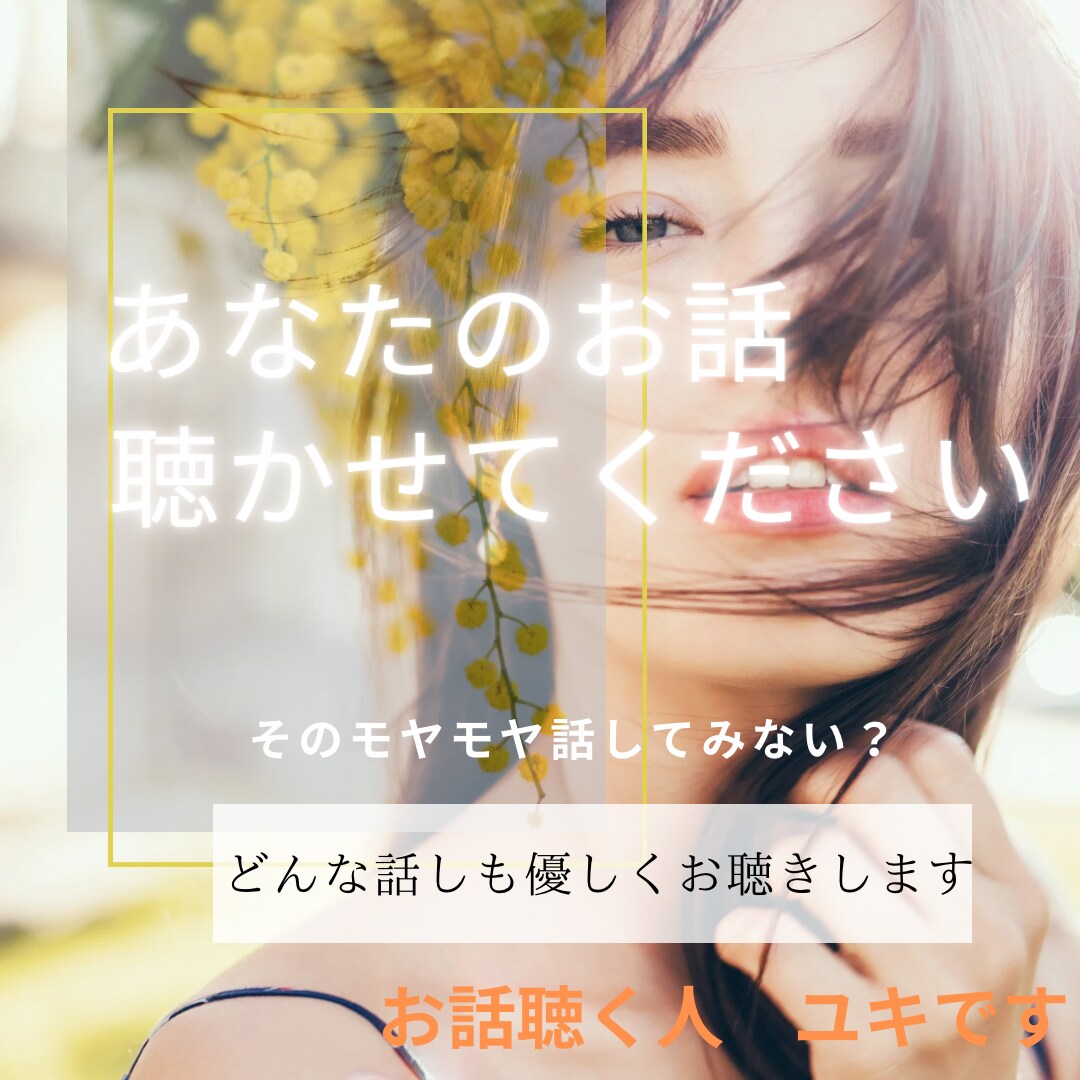 話したい…そんなあなたに寄り添います どんな話もじっくり優しく聞きます イメージ1