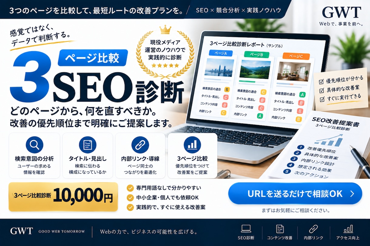 SEO改善ポイントを3ページ比較診断します 3ページを比較して改善優先順位まで整理します イメージ5