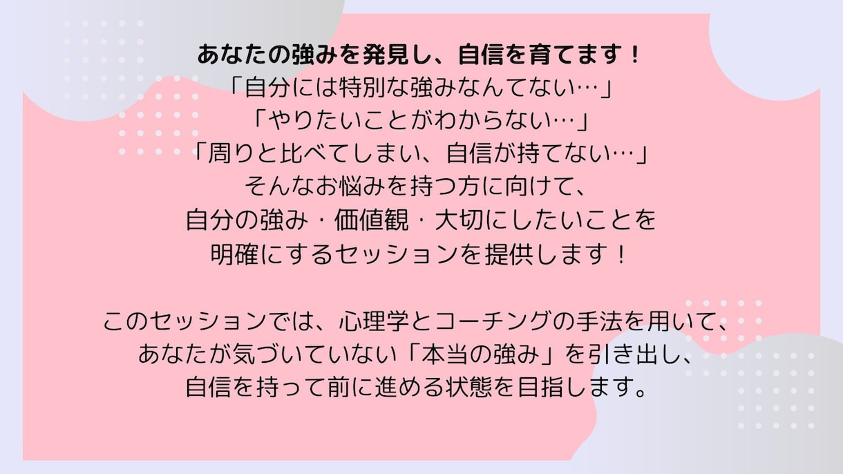 あなたの強みを質問と傾聴で発見し、自信を育てます 自己理解を深め周りの目を気にせず自分らしく生きられる毎日へ！ イメージ2