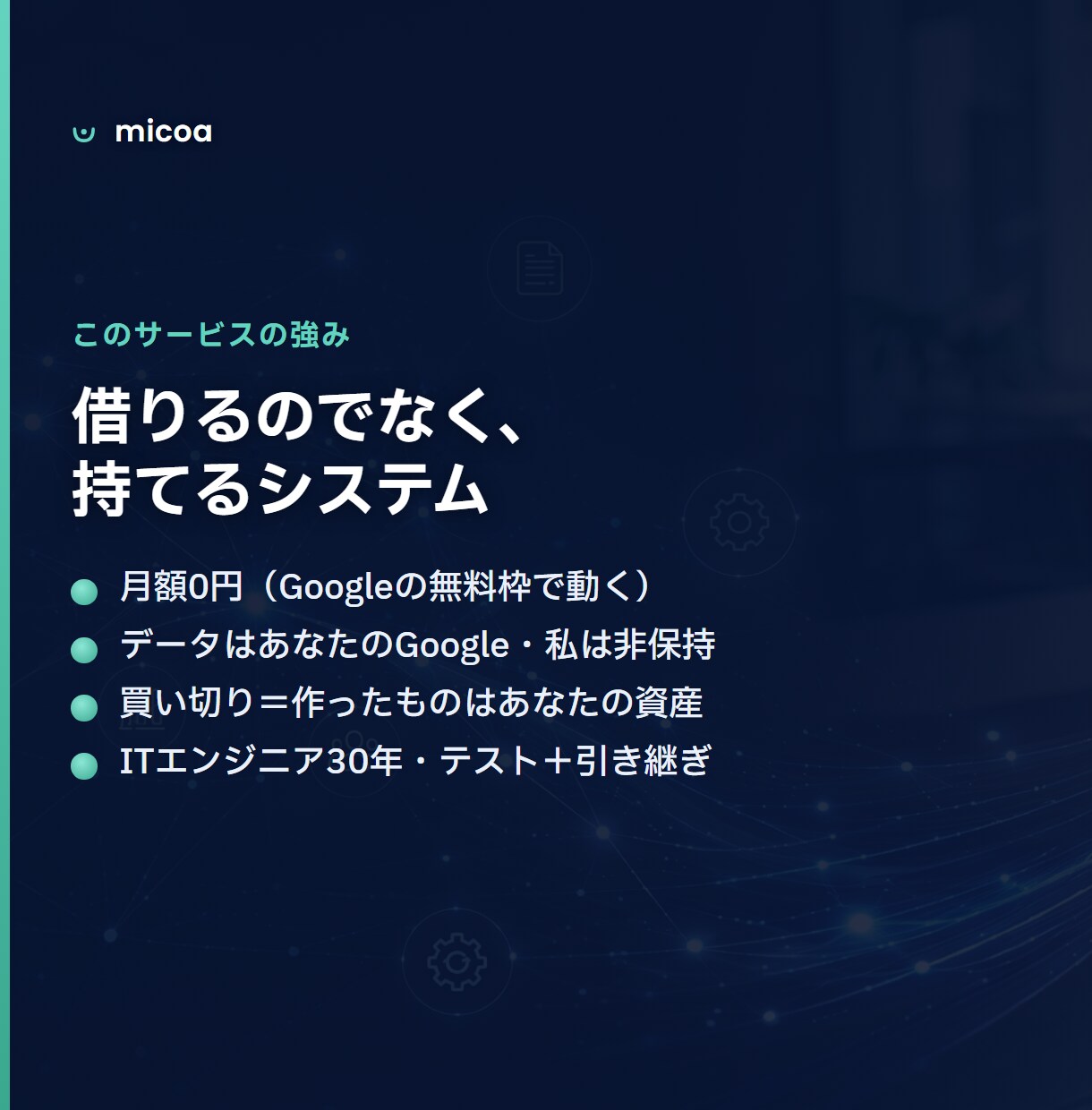 月額0円で業務システム・Webアプリを開発します 	画面のある業務システムを、月額0円・買い切りで。 イメージ5