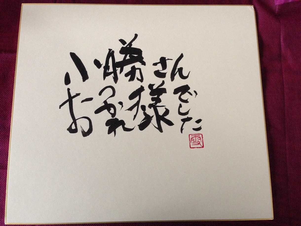 筆耕全般、創作書道します 宛名書きや創作書道いたします。 イメージ5