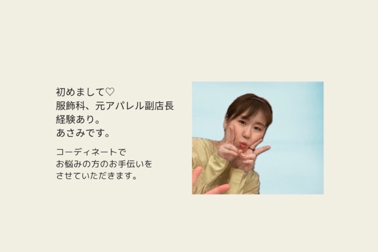 女性限定 ｺｰﾃﾞをﾌﾟﾛ目線で提案します 服飾専卒×元ｱﾊﾟﾚﾙ副店長がコーデします！ イメージ3