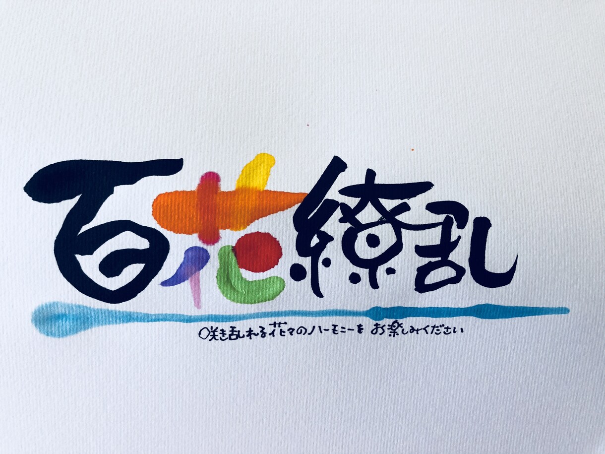 筆文字書きます お酒のラベル、本の表題など、一字からお受けします！ イメージ2
