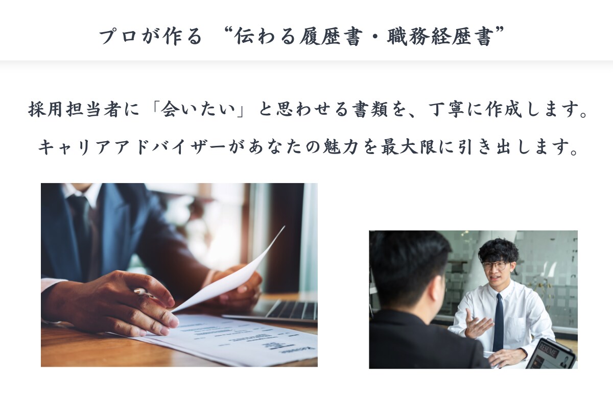 転職成功へ導く履歴書・職務経歴書を作成しますます あなたの強みを引き出す“伝わる書類”を丁寧に作成します イメージ1