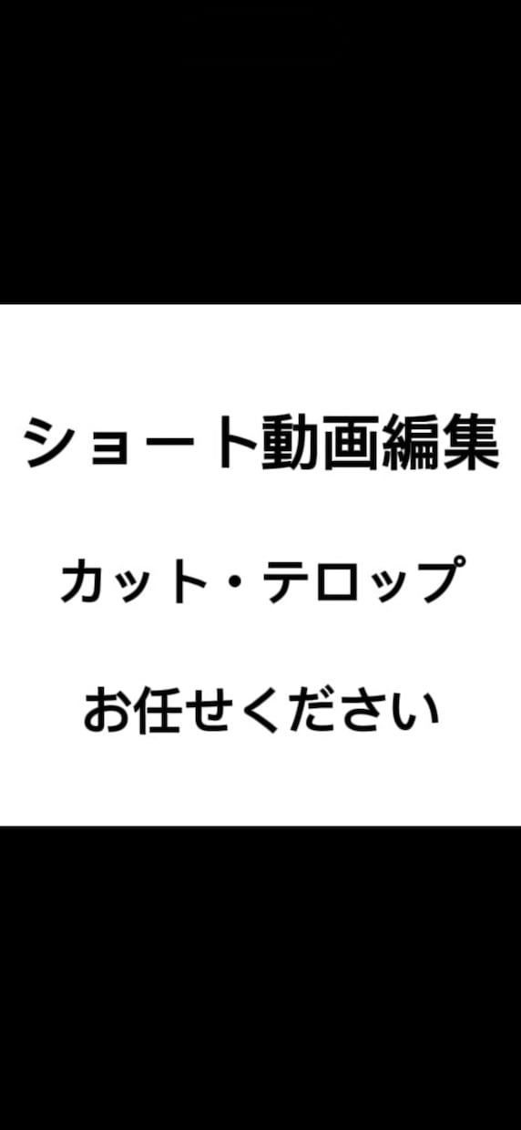 ショート動画編集｜カット・テロップ対応します 現在実績を積むため積極的にご依頼をお受けしております。 イメージ1