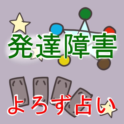 発達障害の方専用　あなたのお悩み占います 発達障害の占い師が、四柱推命、タロットで真剣に占いアドバイス イメージ1