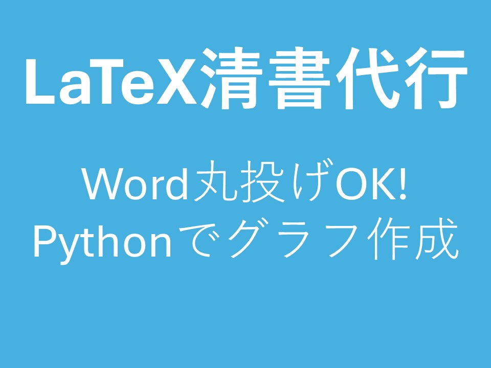 理系論文のLaTeX清書・グラフ作成代行します Word丸投げOK！数式・図表もPythonで美しく清書作成 イメージ1