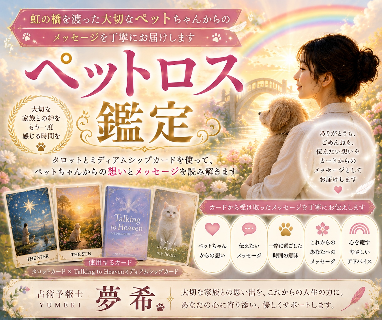 虹の橋を渡ったご家族からの想いをお伝えします 大切な家族の想いを丁寧に読み解きます イメージ1