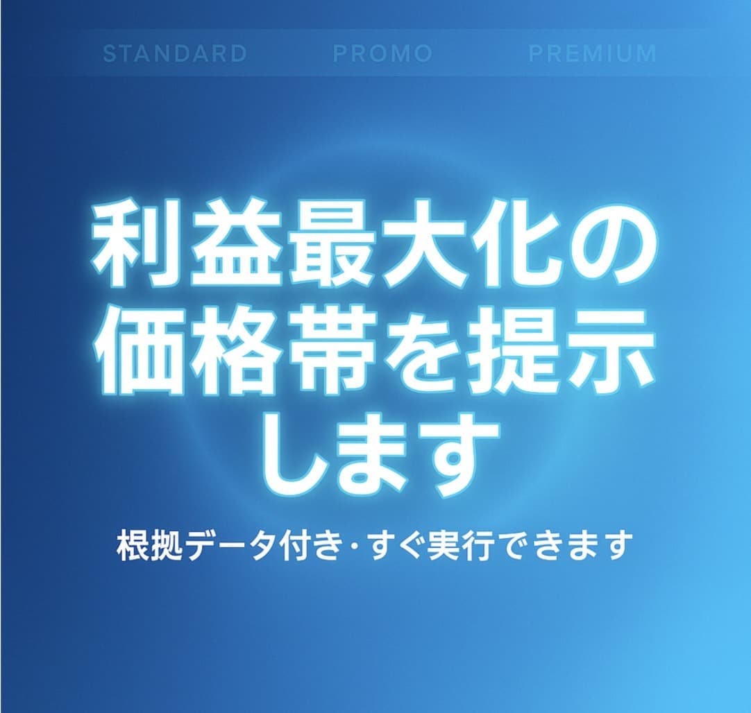利益最大化の価格帯を割り出します ハッキリわかる、あなたの適正価格を調べます。 イメージ2