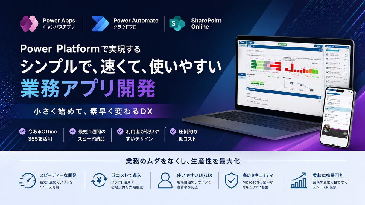 Power Platformで業務アプリ構築します 短納期・低コストにて業務のデジタル化を図ります イメージ1