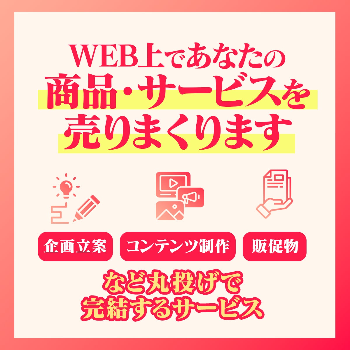 WEB上であなたの商品・サービスを売りまくります 企画立案・コンテンツ制作・販促物など丸投げで完結するサービス イメージ1