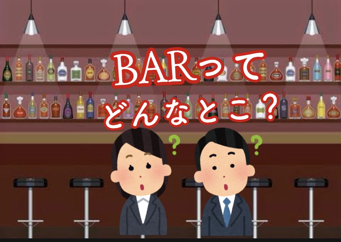 BARの疑問を、すべて解決します 興味あるけど、入りにくいし、分からない事、多くないですか？ イメージ2