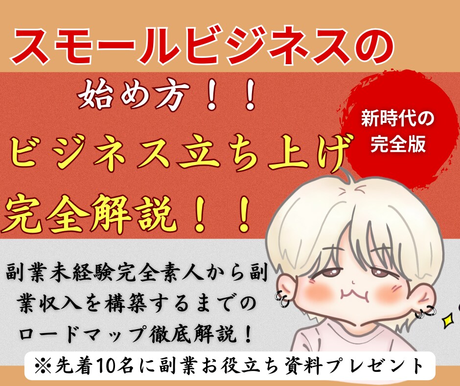 スモールビジネスの作り方！完全解説します 副業未経験が安定収益を確立するまでのロードマップ イメージ1