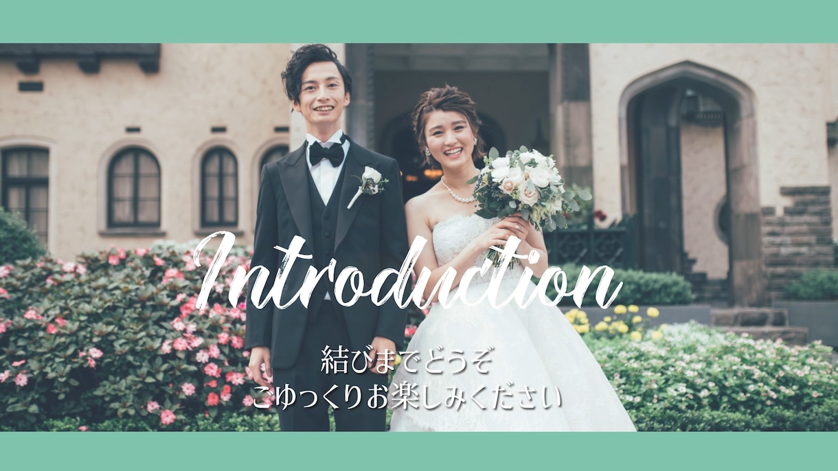 短期納品可能！結婚式オープニングムービー作ります 先着5名限定価格【全て無料】音源変更・写真変更無制限 イメージ1