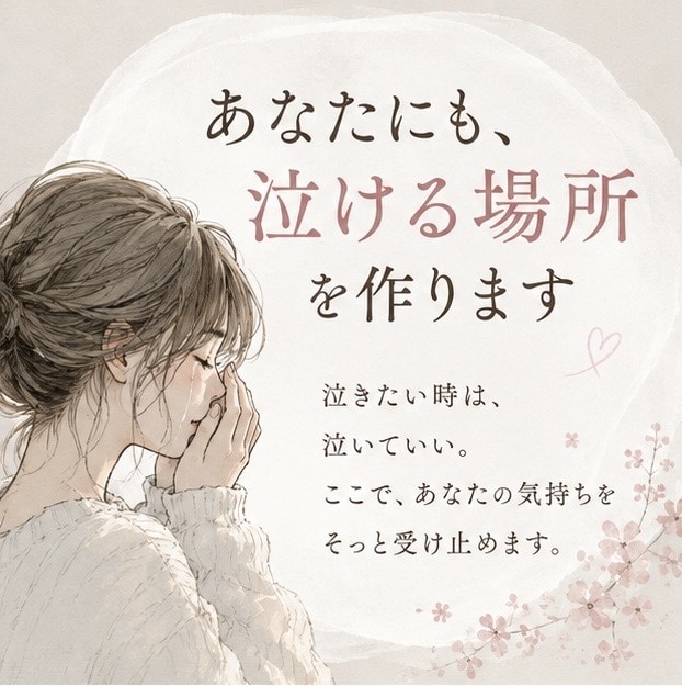 あなたにも、泣ける場所を作ります 泣いていい頑張らなくていい。素直なあなたでいてください。 イメージ1