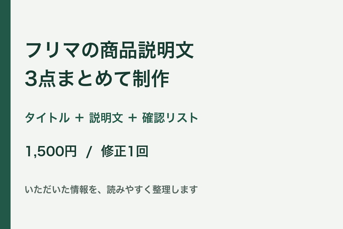 フリマの商品説明文を3点まとめて整えます タイトル・説明文・確認リストをセットで納品 イメージ1