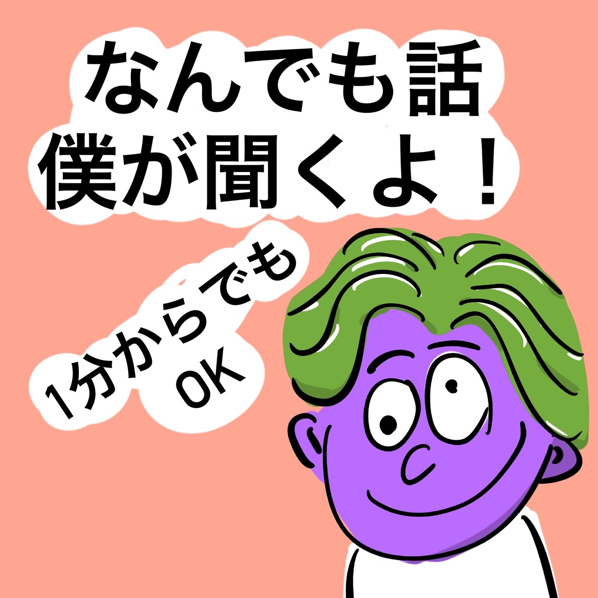 なんでも聞きます お話しなんでも聞きます。おしゃべりが好きです。 イメージ1
