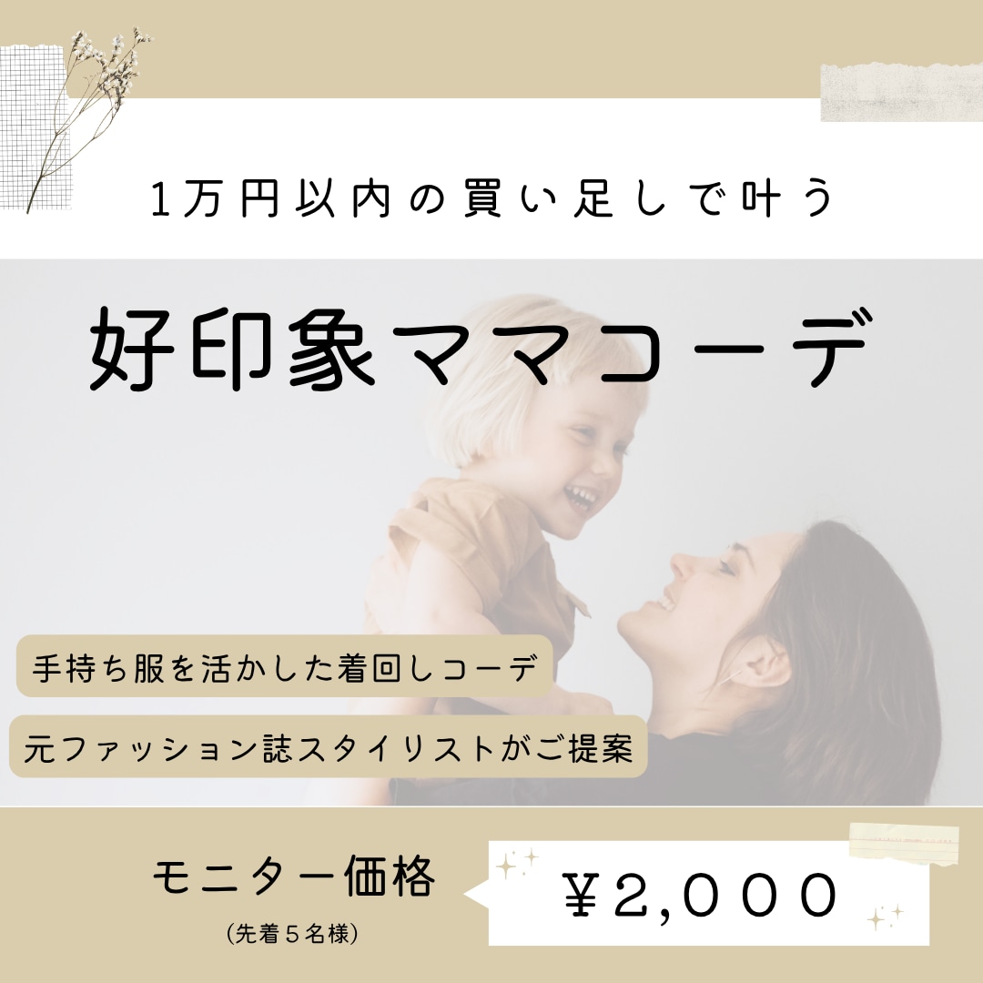 好印象ママコーデご提案します 【先着５名様｜モニター価格で受付中】 イメージ1