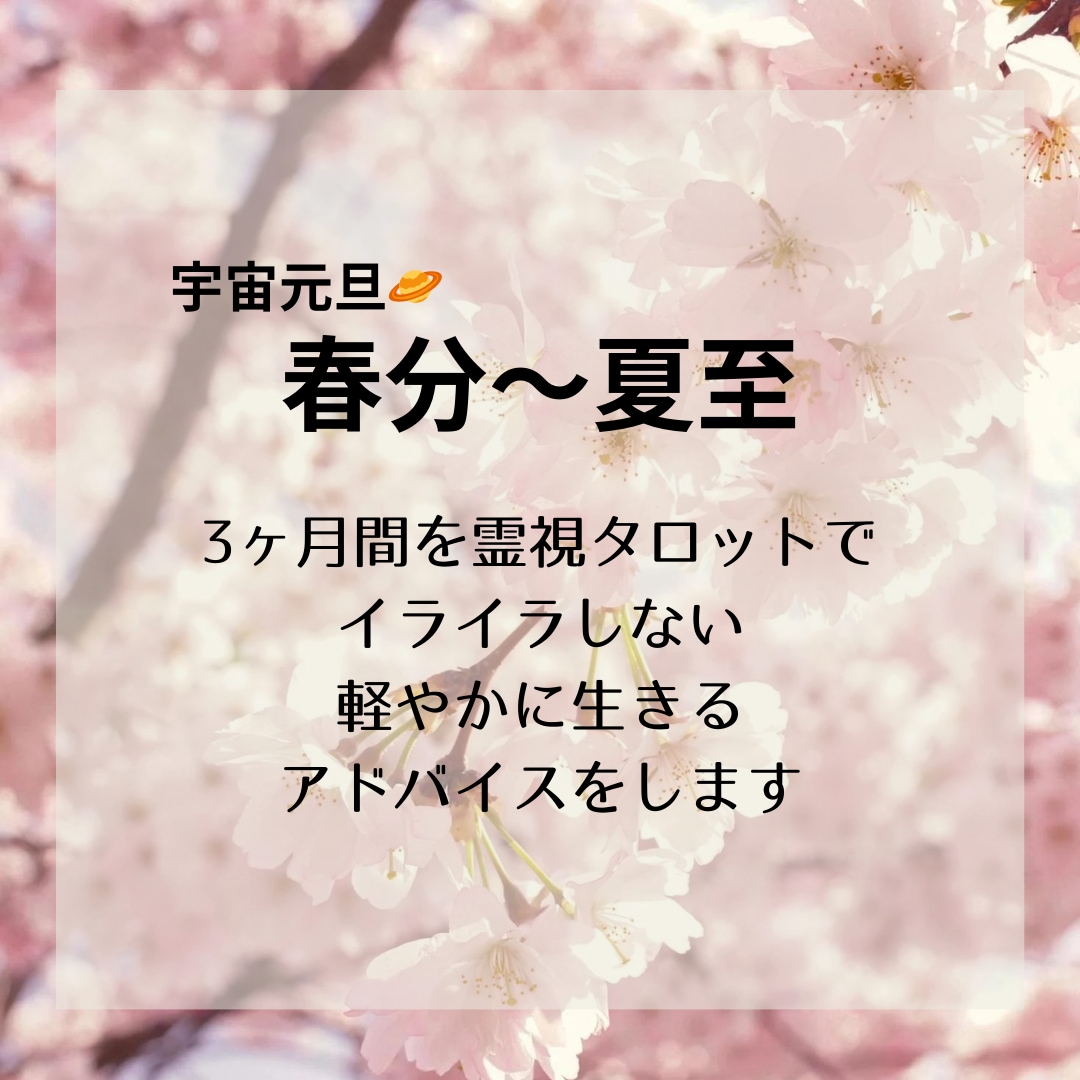 春分〜夏至の3ヶ月を霊視タロットでアドバイスします 1ヶ月毎に意識する事やポイントをお伝えします。 イメージ1