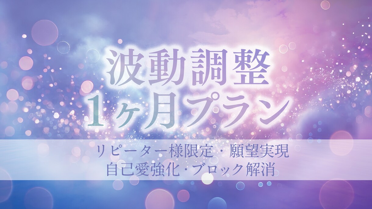 1ヶ月間◆願望実現の波動調整セッションします 毎日調整とサポート◆自分の軸を取り戻す◆自己愛◆ブロック解消 イメージ1
