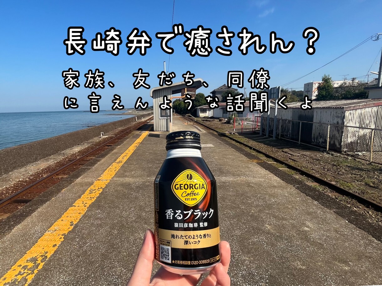 友達・家族に言えないような愚痴聴きます 長崎弁で癒されませんか？なんでもお話お聴きします！ イメージ1