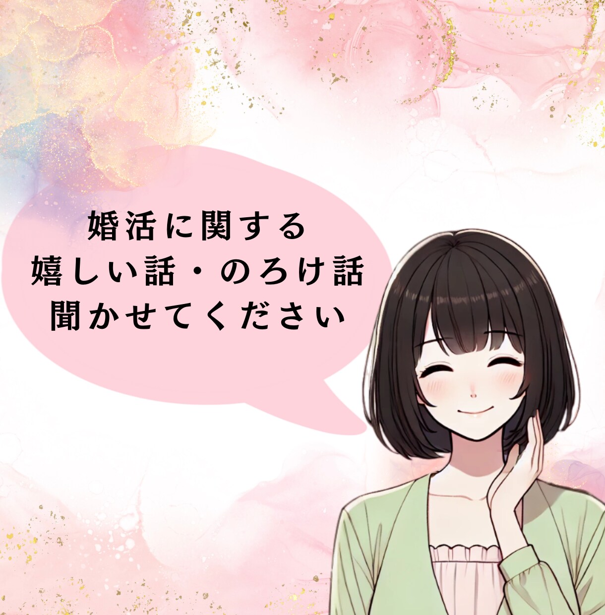 婚活の幸せ・のろけ・自慢話聞きます 看護師×保健師×婚活経験者が、やさしく寄り添います♡ イメージ1