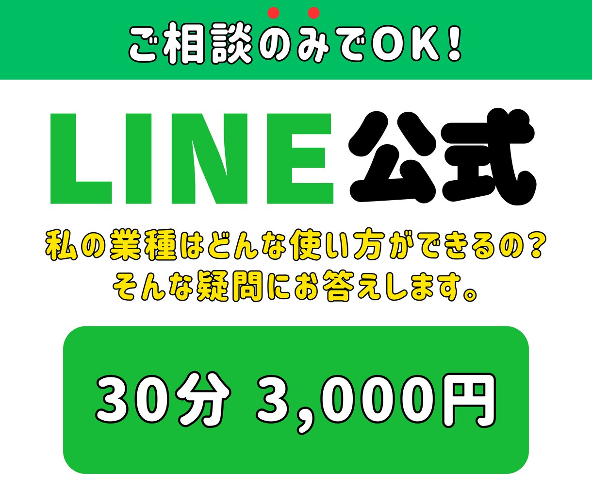 LINE公式の御相談受付けます LINE公式なにができるの？私の業種はどんな使方ができるの？ イメージ1