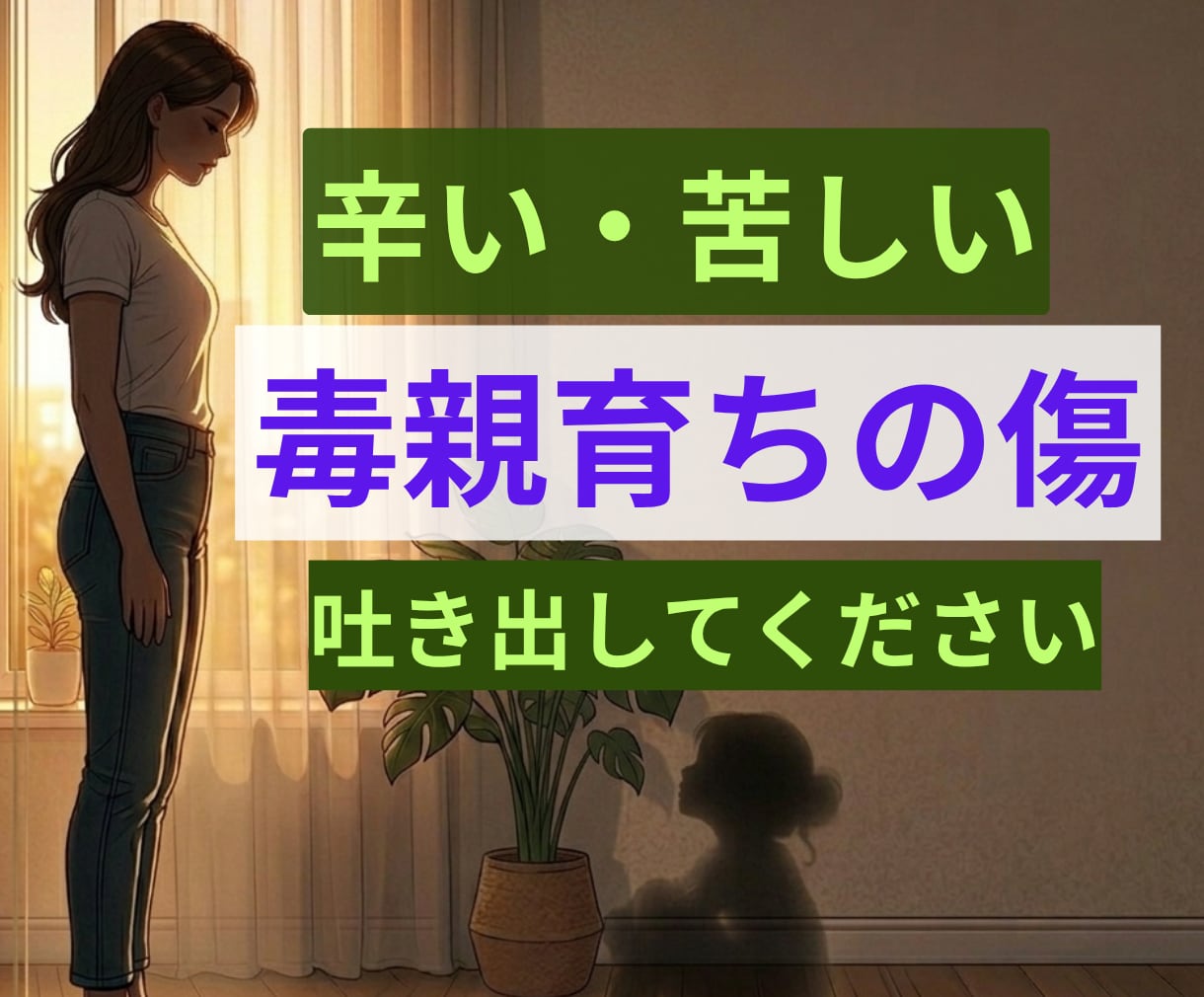 毒親育ちの苦しさ、ネグレクト経験者が寄り添います 心の傷、打ち明けてください。思いっきり吐き出して！ イメージ1