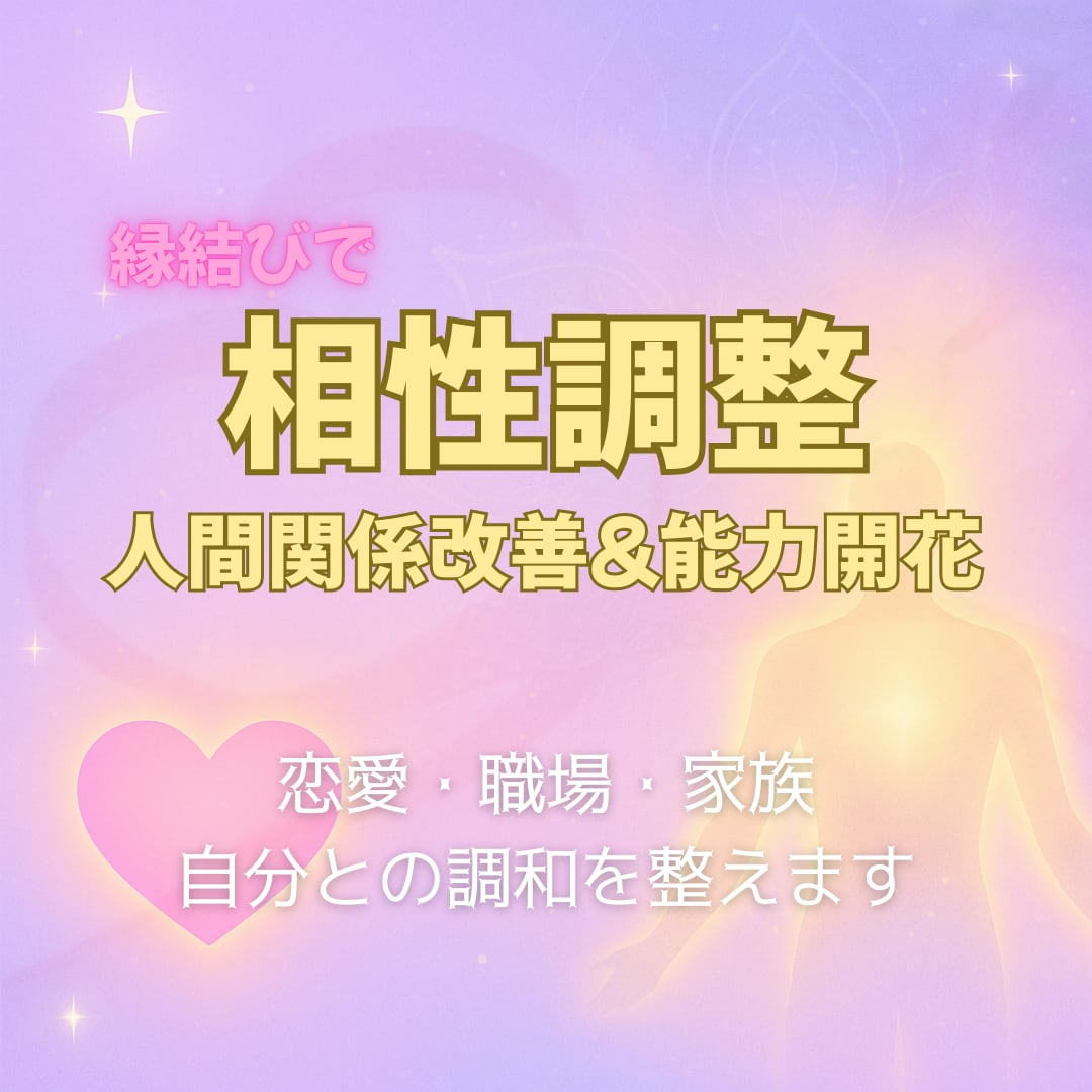縁結びヒーリング♡大好きな人との相性を高めます 遠隔ヒーリングで復縁、人間関係の改善、能力向上したい方へ イメージ2