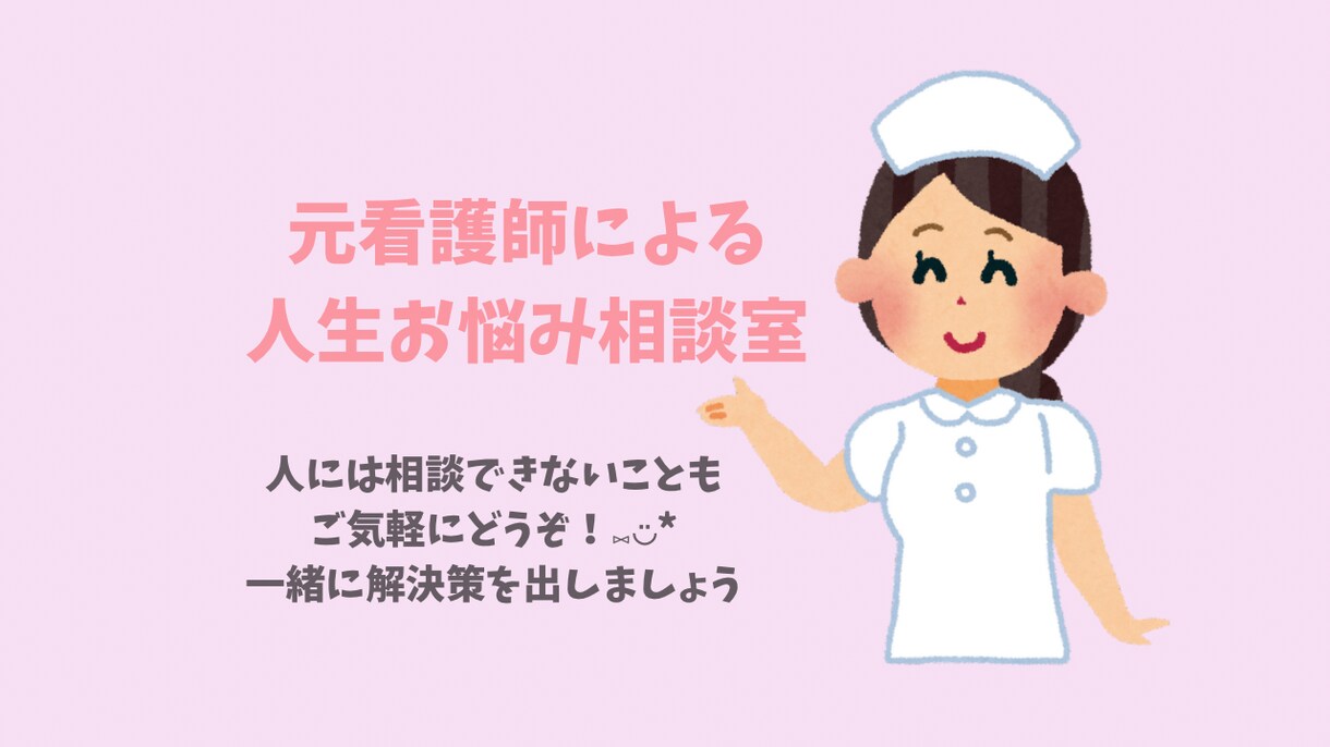 元看護師が人生相談に乗ります もう1人のあなたとして優しく寄り添います。ご気軽にどうぞ！ イメージ1