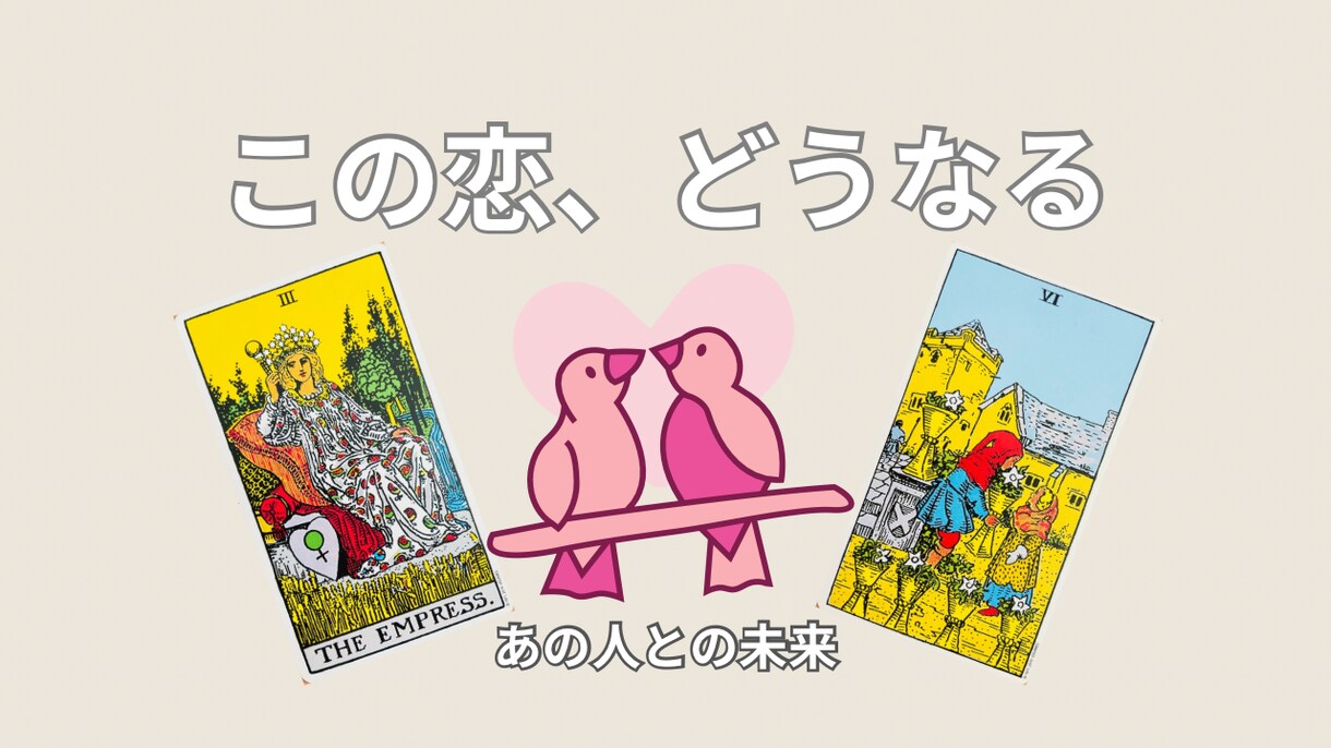 あの人との未来と2人の関係の行方を占います この恋、どうなる？このままでいいの？タロットで占います イメージ6