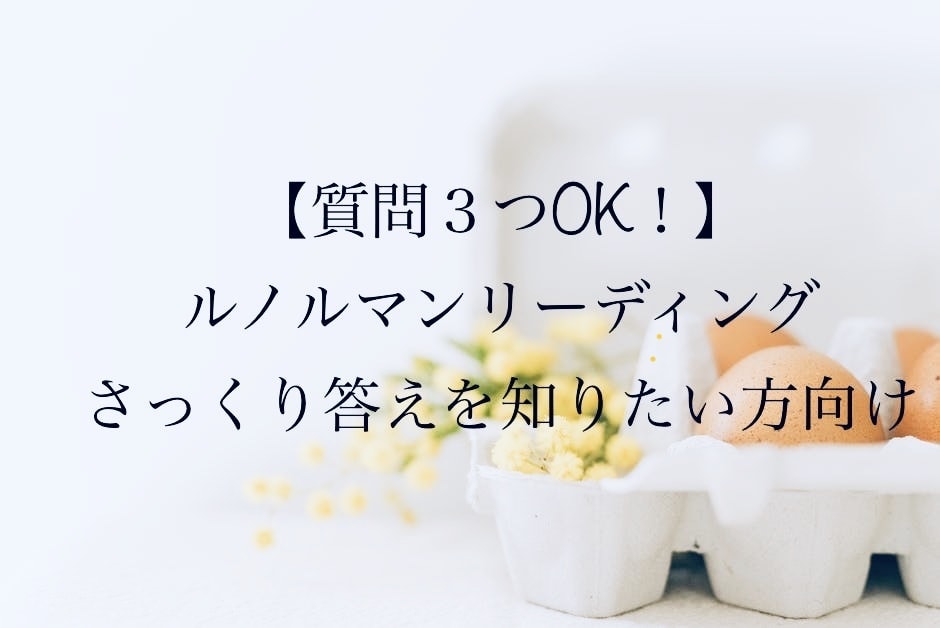 ルノルマン鑑定質問3つまで可！答え+補足で占います 恋愛、仕事、対人。願いを預かりカードの声をありのまま伝えます イメージ1