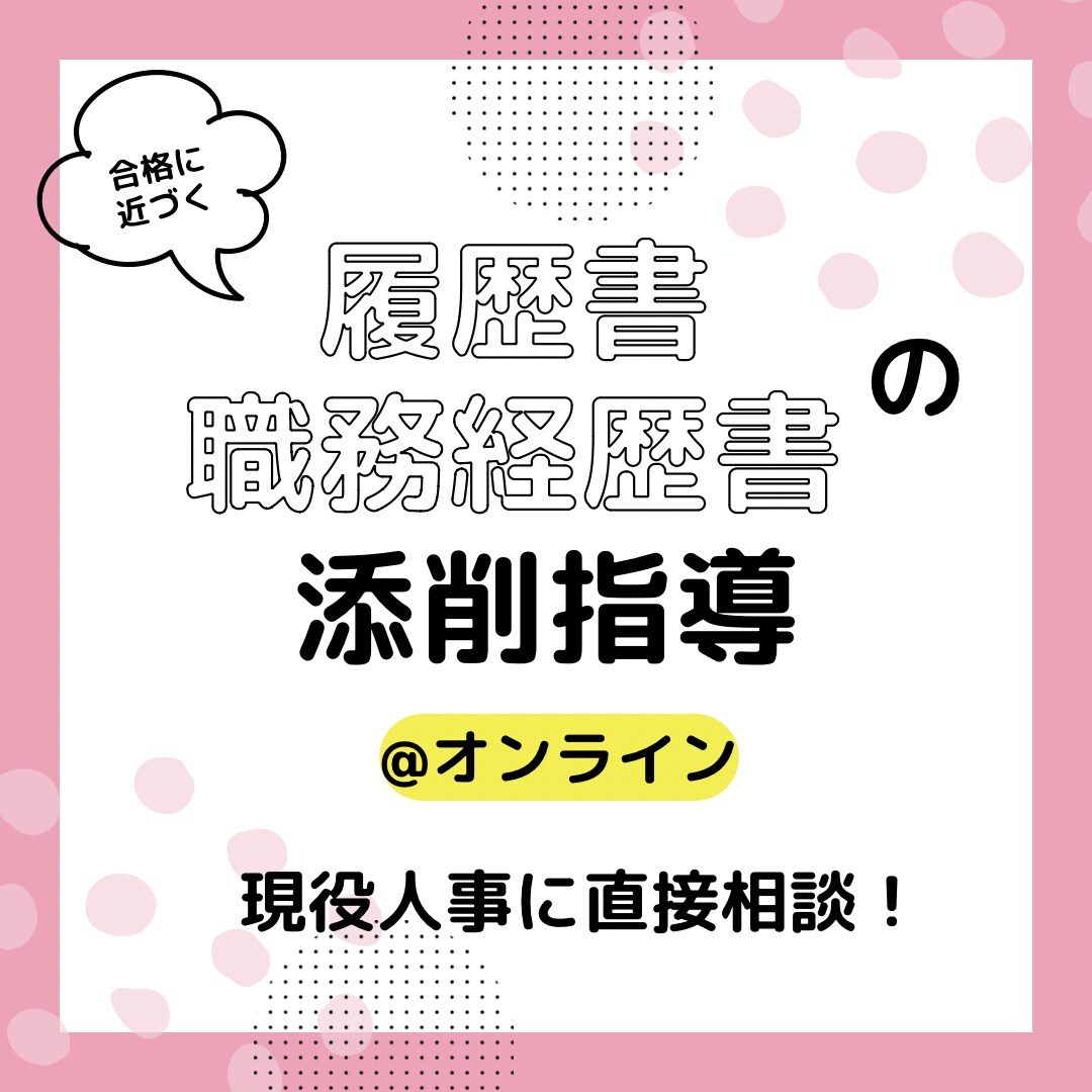 現役人事が履歴書・職務経歴書を添削します 合格に近づく！魅力が伝わる書類に生まれ変わる！ イメージ1